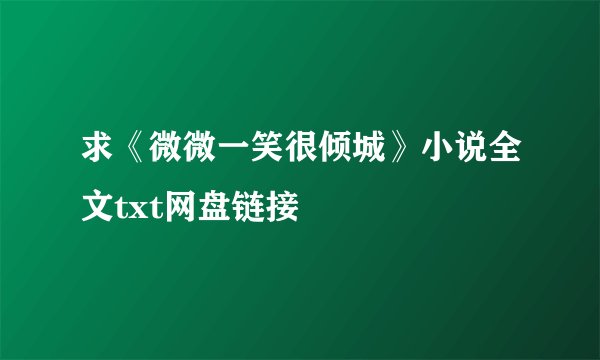 求《微微一笑很倾城》小说全文txt网盘链接