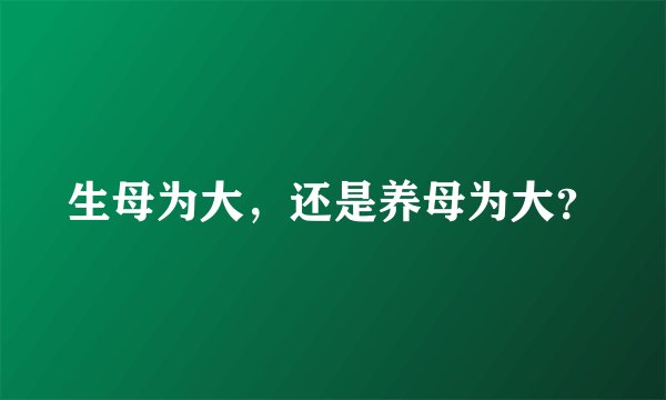 生母为大，还是养母为大？