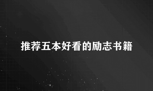 推荐五本好看的励志书籍