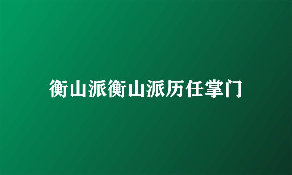 衡山派衡山派历任掌门