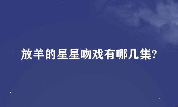 放羊的星星吻戏有哪几集?