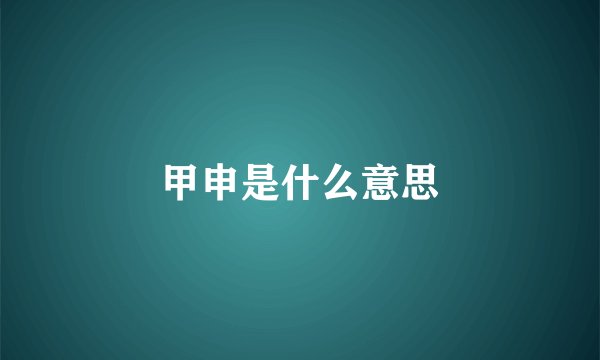 甲申是什么意思