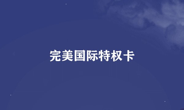 完美国际特权卡