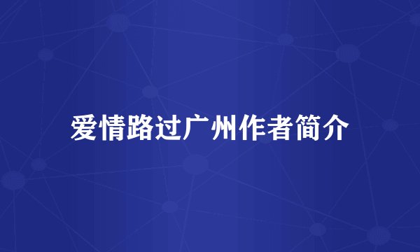 爱情路过广州作者简介