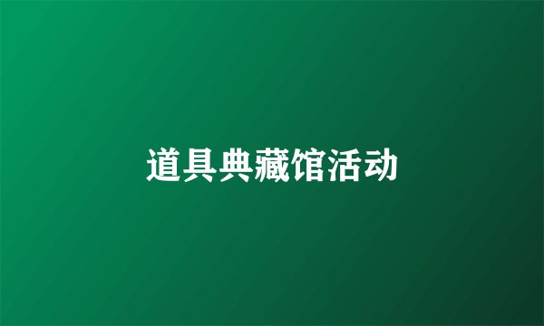 道具典藏馆活动