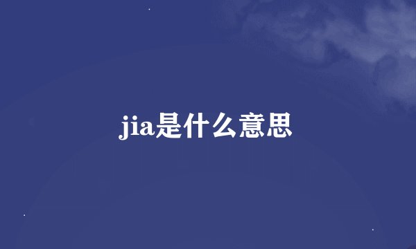 jia是什么意思