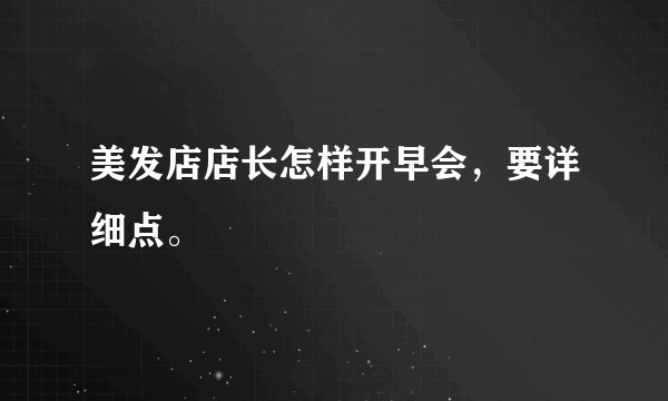 美发店店长怎样开早会，要详细点。