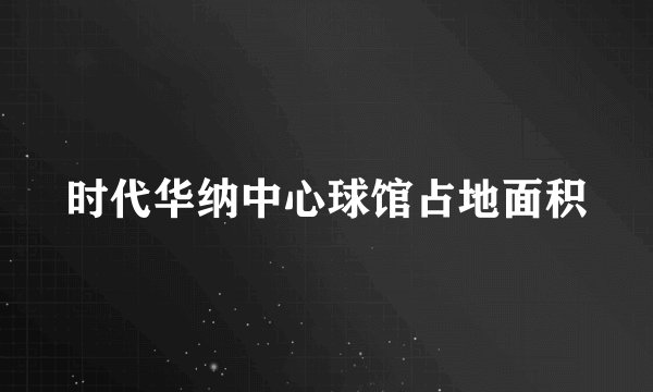 时代华纳中心球馆占地面积