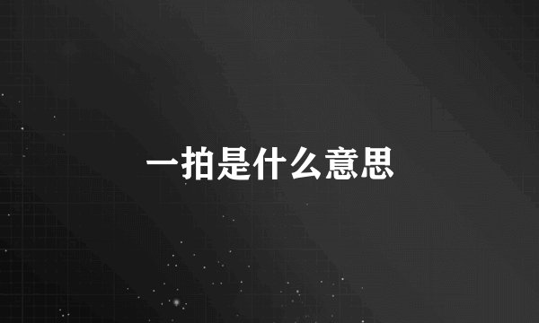 一拍是什么意思