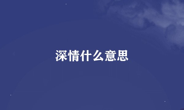 深情什么意思