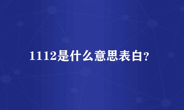 1112是什么意思表白？