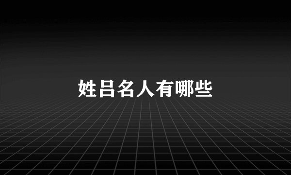 姓吕名人有哪些