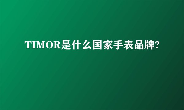 TIMOR是什么国家手表品牌?