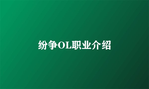 纷争OL职业介绍