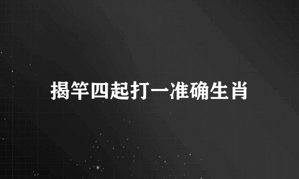 揭竿四起打一准确生肖