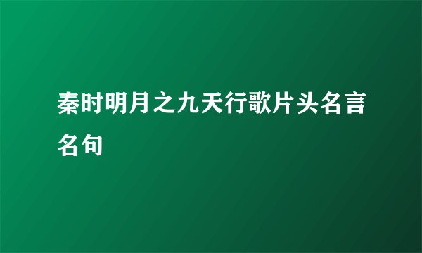 秦时明月之九天行歌片头名言名句