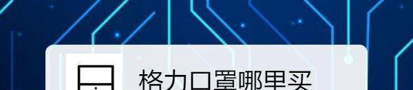 格力口罩哪里买，格力口罩怎么购买