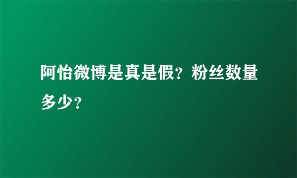 阿怡微博是真是假？粉丝数量多少？