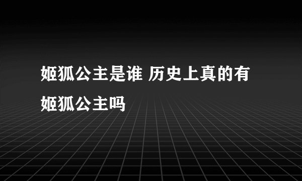姬狐公主是谁 历史上真的有姬狐公主吗