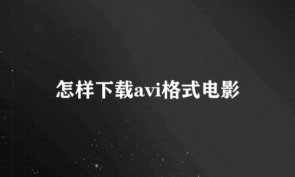 怎样下载avi格式电影