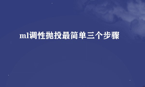 ml调性抛投最简单三个步骤