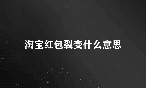 淘宝红包裂变什么意思