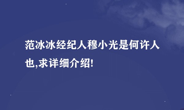 范冰冰经纪人穆小光是何许人也,求详细介绍!