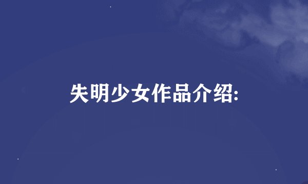 失明少女作品介绍: