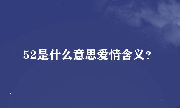52是什么意思爱情含义？