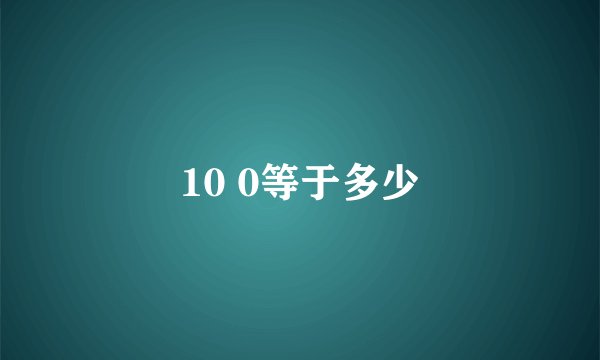 10 0等于多少