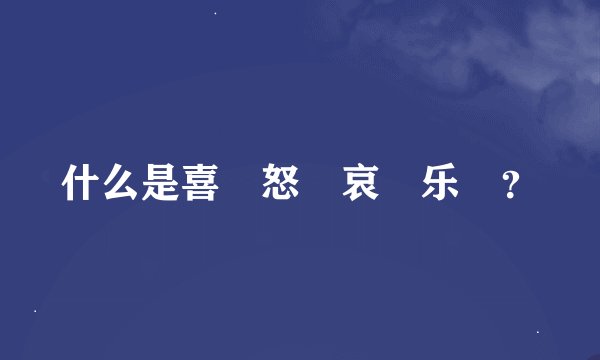 什么是喜 怒 哀 乐 ？