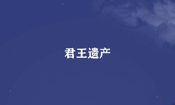 君王遗产