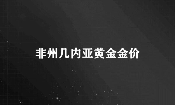 非州几内亚黄金金价