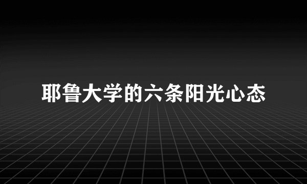 耶鲁大学的六条阳光心态