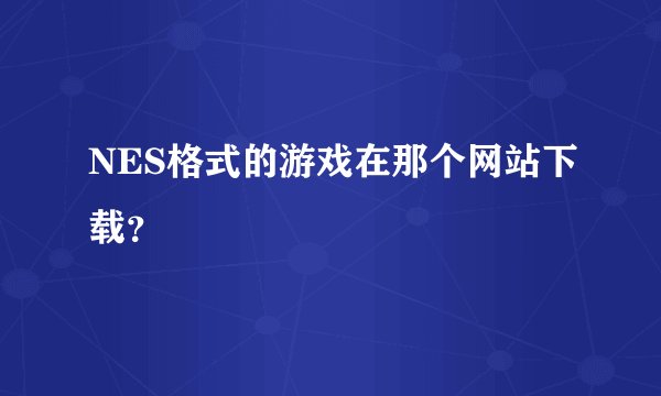 NES格式的游戏在那个网站下载？