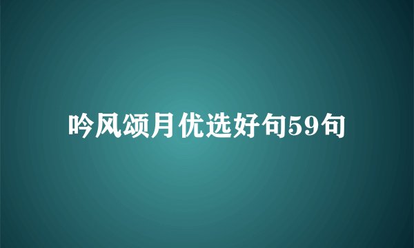 吟风颂月优选好句59句