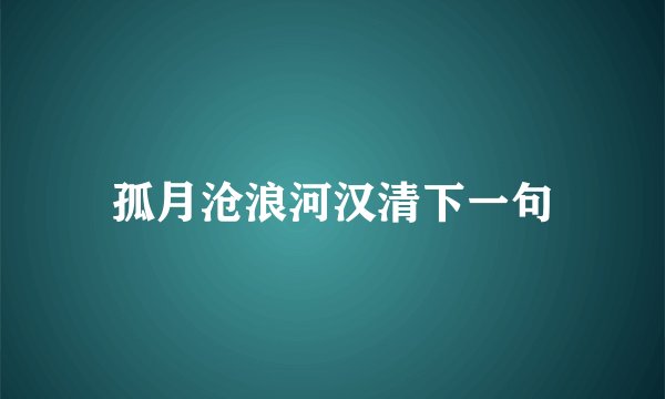 孤月沧浪河汉清下一句