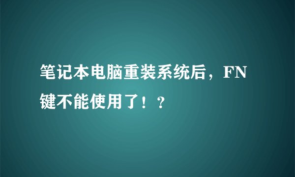 笔记本电脑重装系统后，FN键不能使用了！？
