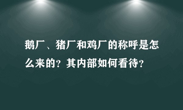 鹅厂、猪厂和鸡厂的称呼是怎么来的？其内部如何看待？