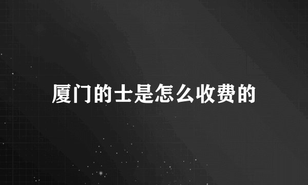 厦门的士是怎么收费的
