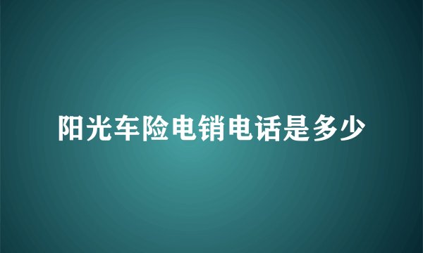 阳光车险电销电话是多少