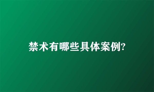 禁术有哪些具体案例?