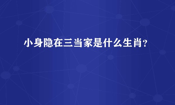 小身隐在三当家是什么生肖?