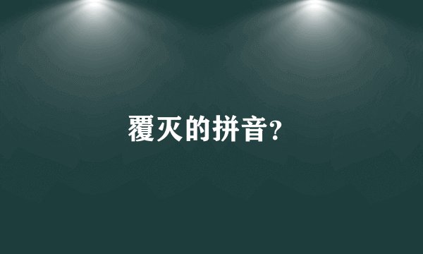 覆灭的拼音？