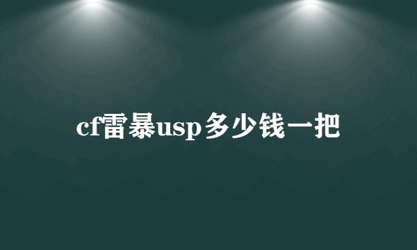cf雷暴usp多少钱一把