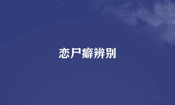 恋尸癖辨别