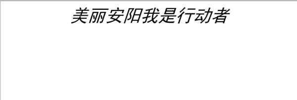 美丽安阳我是行动者环保手抄报