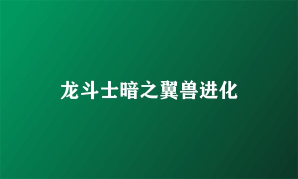 龙斗士暗之翼兽进化