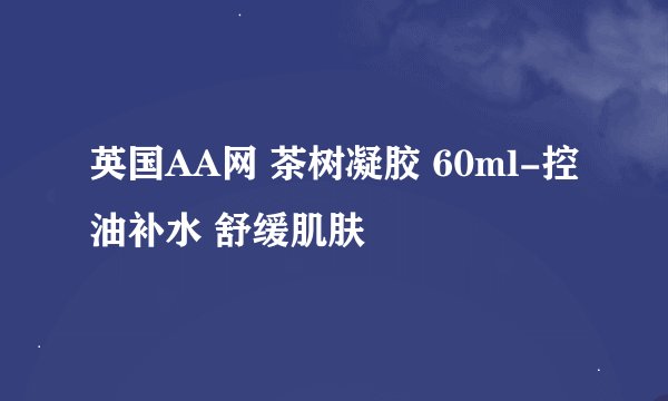 英国AA网 茶树凝胶 60ml-控油补水 舒缓肌肤