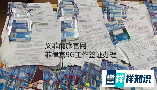 什么是菲律宾的9G工作签证(9G工作签证怎么办理)